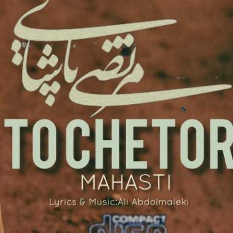 دانلود آهنگ مرتضی پاشایی و مهستی به نام تو چطور (هوش مصنوعی)